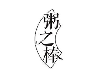 粥之棒