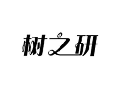 树之研