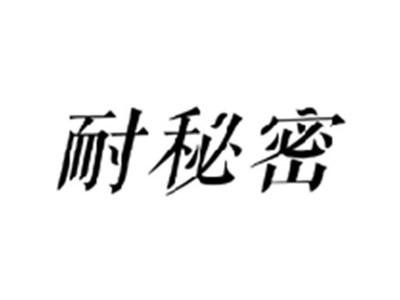 耐秘密