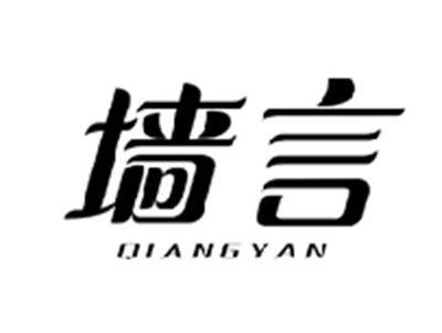 墙言QIANGYAN