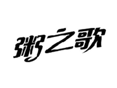 粥之歌