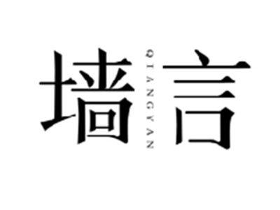 墙言QIANGYAN