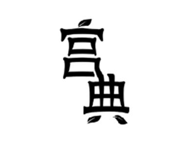 宫典