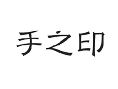 手之印