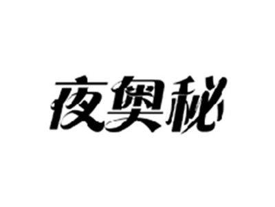 夜奥秘