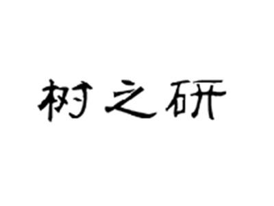树之研