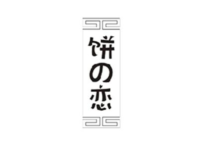 饼の恋