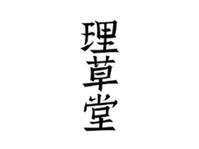 理草堂