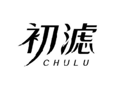 初滤CHULU