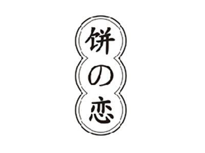 饼の恋