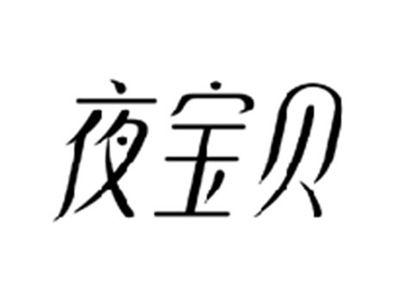 夜宝贝