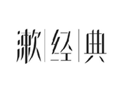 漱经典