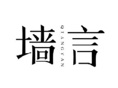 墙言QIANGYAN