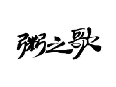粥之歌