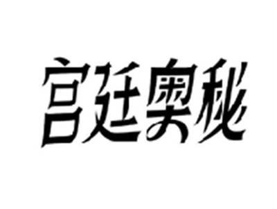 宫廷奥秘