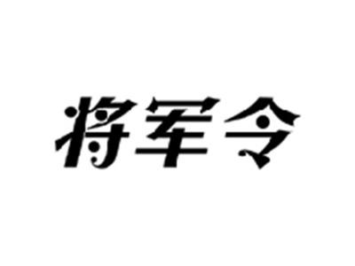 将军令