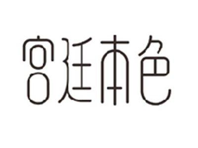 宫廷本色