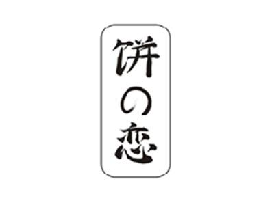 饼の恋