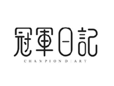 冠军日记CHAMPION DIARY
