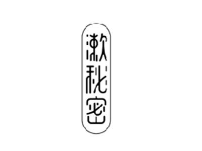 漱秘密