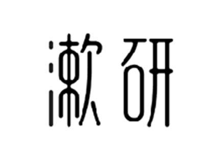 漱研