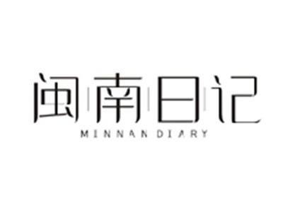 闽南日记MINNAN DIARY