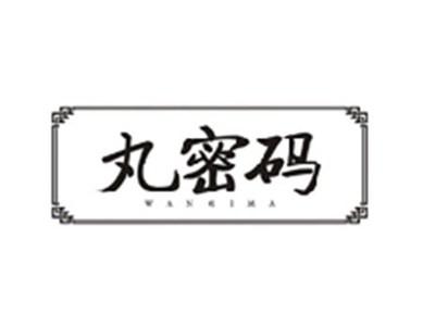 丸密码WANMIMA