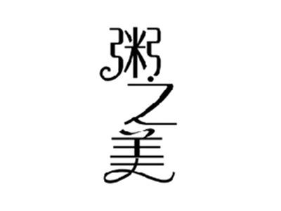 粥之美