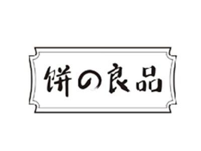 饼の良品