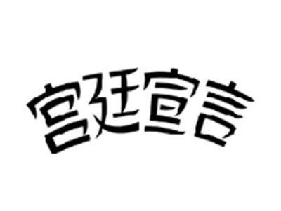 宫廷宣言