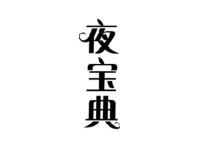 夜宝典