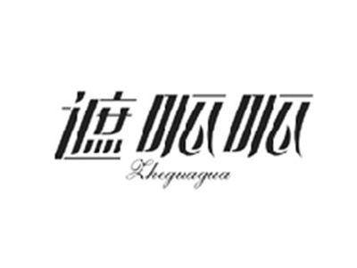 遮呱呱ZHEGUAGUA