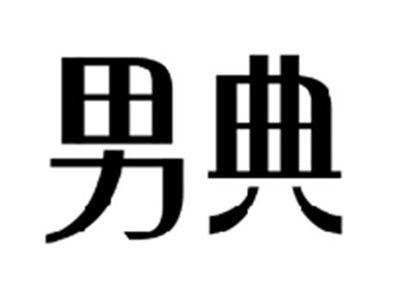 男典