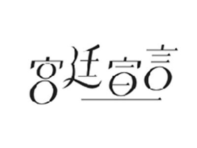 宫廷宣言