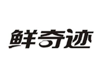 鲜奇迹