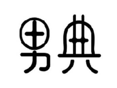 男典
