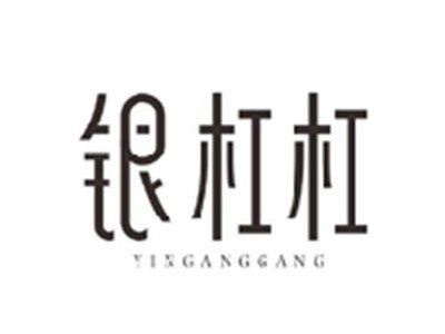 银杠杠YINGANGGANG