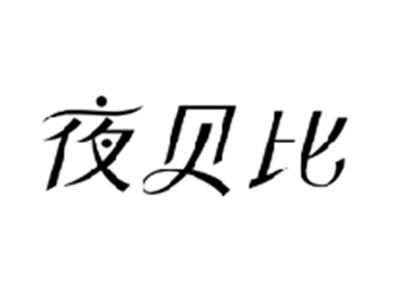 夜贝比
