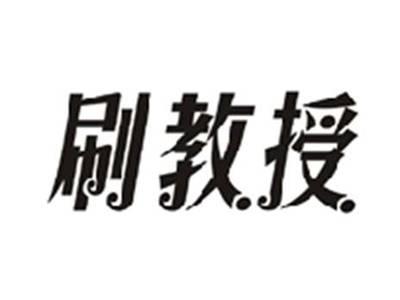 刷教授