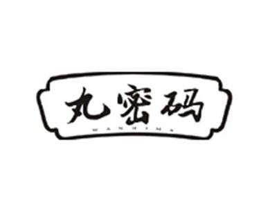 丸密码WANMIMA