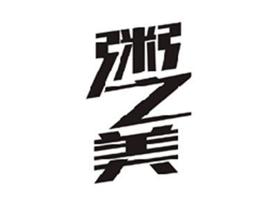 粥之美