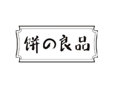 饼の良品