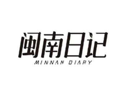 闽南日记MINNAN DIARY