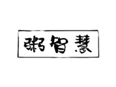 粥智慧