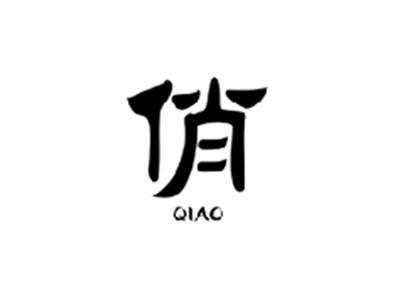 俏QIAO