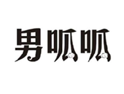 男呱呱