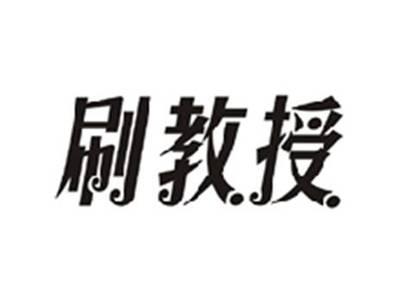 刷教授