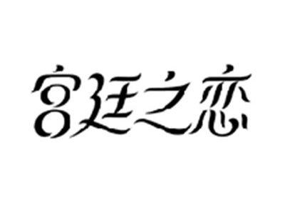 宫廷之恋