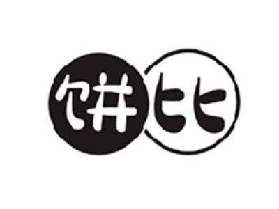 饼比