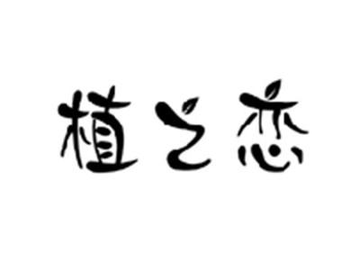 植之恋